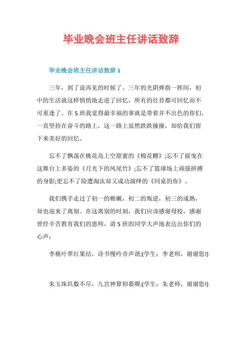 毕业晚会班主任讲话致辞.doc_第1页