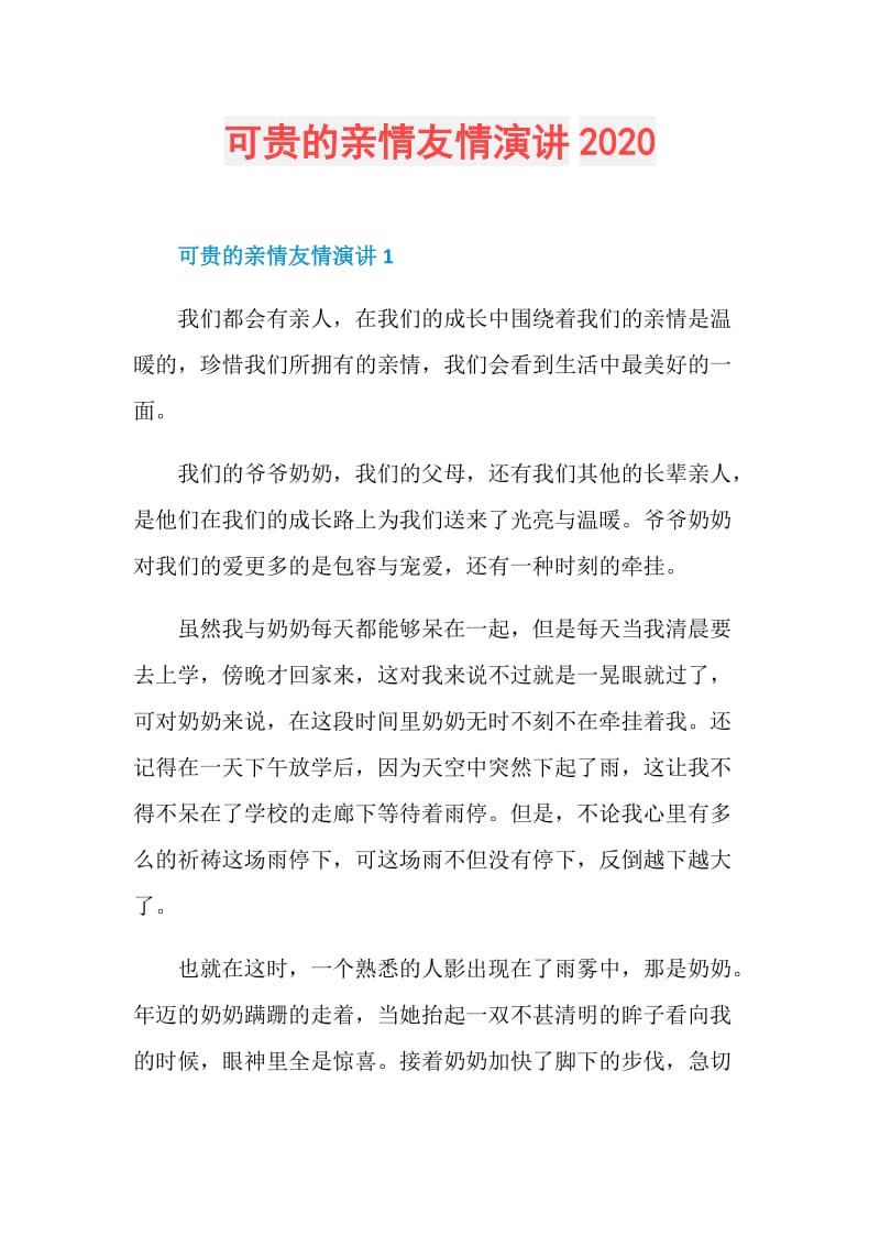 可贵的亲情友情演讲2020.doc_第1页