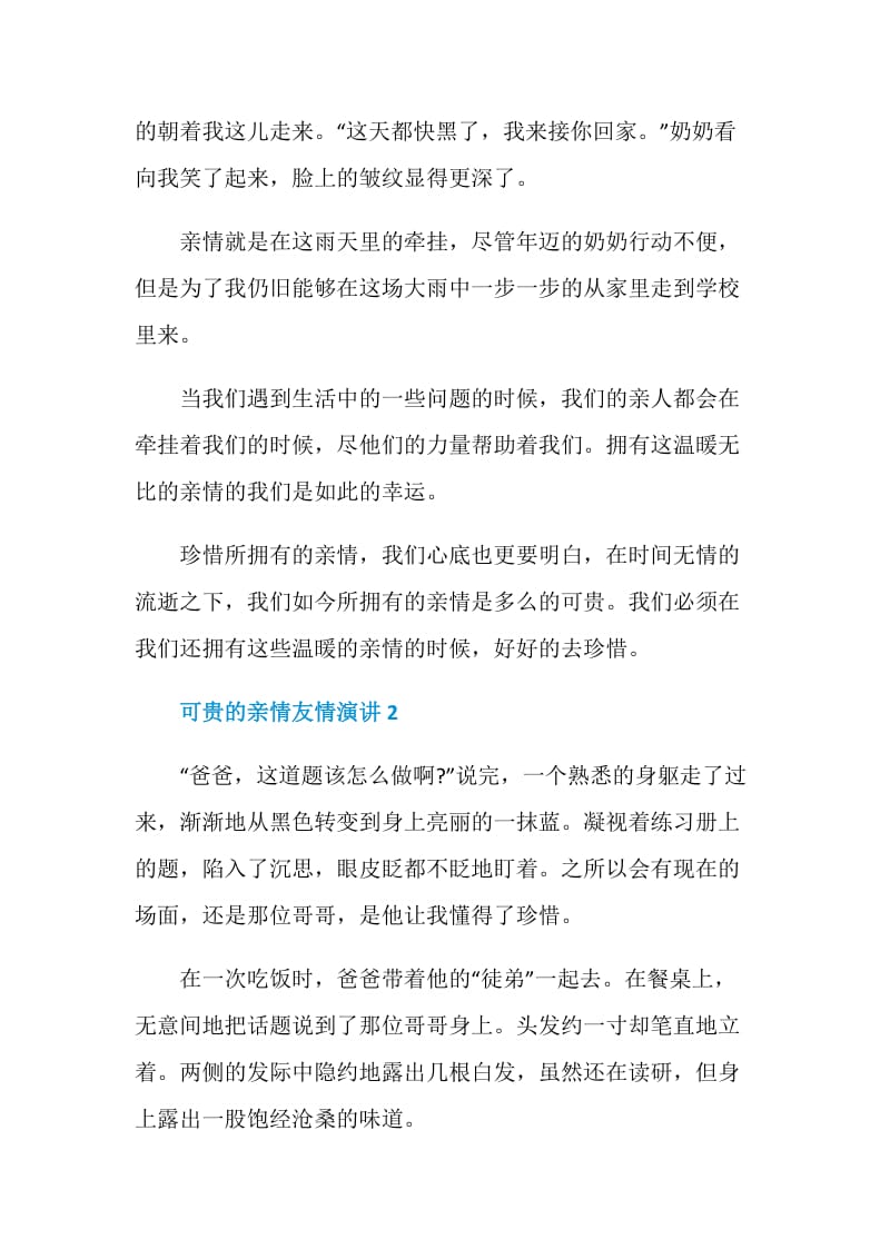 可贵的亲情友情演讲2020.doc_第2页