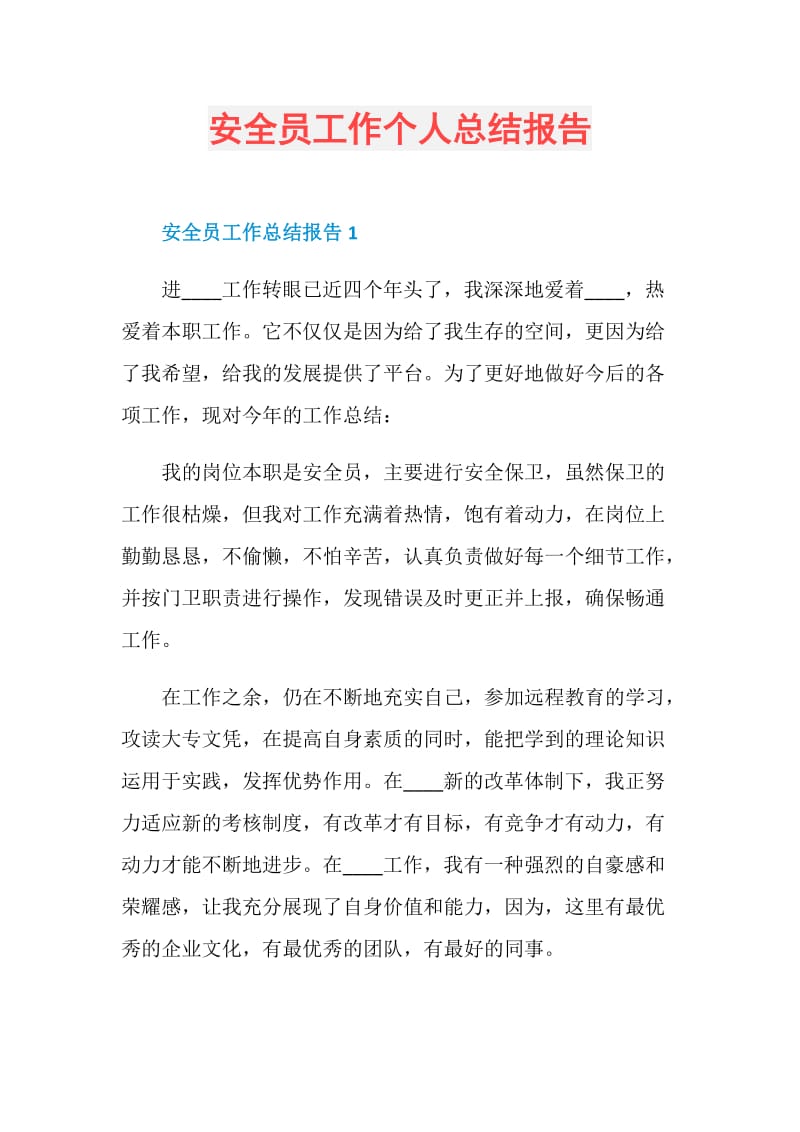 安全员工作个人总结报告.doc_第1页