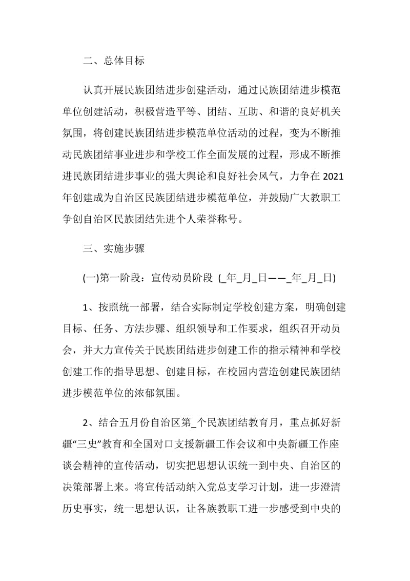 2021学校创建民族团结进步单位工作计划.doc_第2页