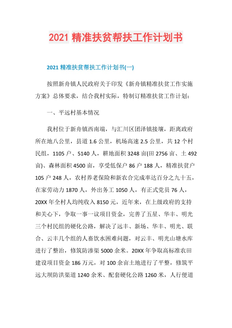 2021精准扶贫帮扶工作计划书.doc_第1页