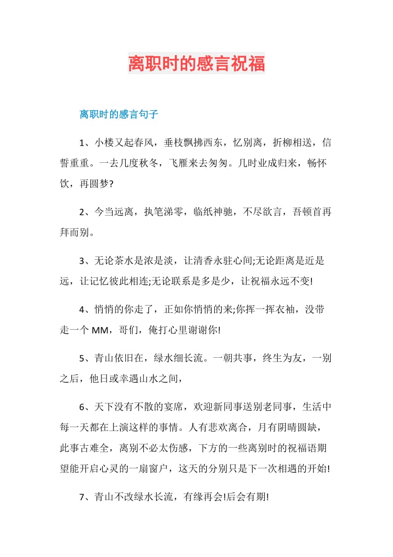 离职时的感言祝福.doc_第1页