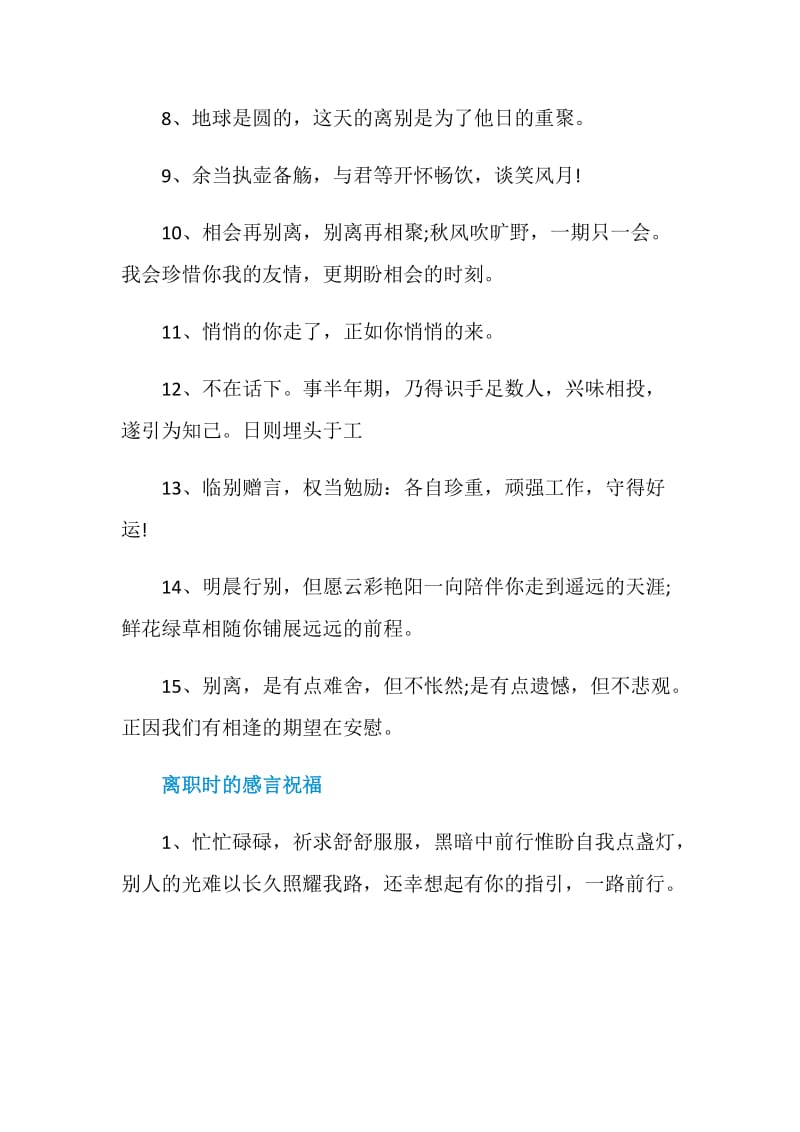 离职时的感言祝福.doc_第2页