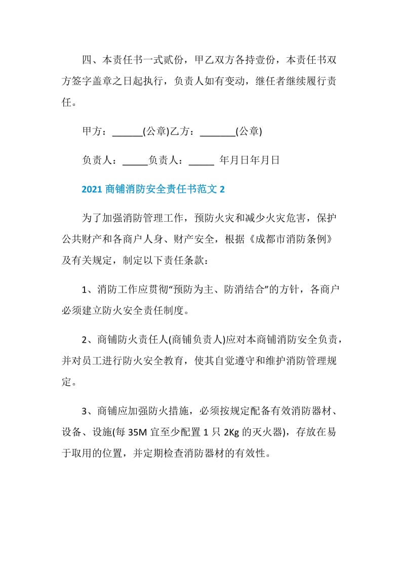 2021商铺消防安全责任书范文.doc_第3页