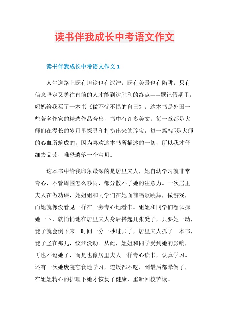 读书伴我成长中考语文作文.doc_第1页