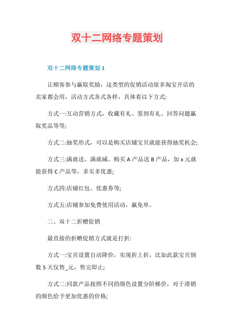 双十二网络专题策划.doc_第1页