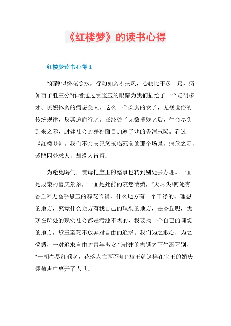 《红楼梦》的读书心得.doc_第1页