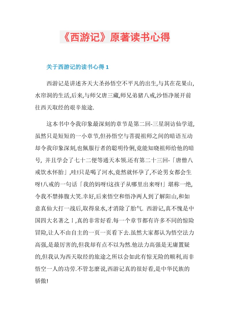 《西游记》原著读书心得.doc_第1页