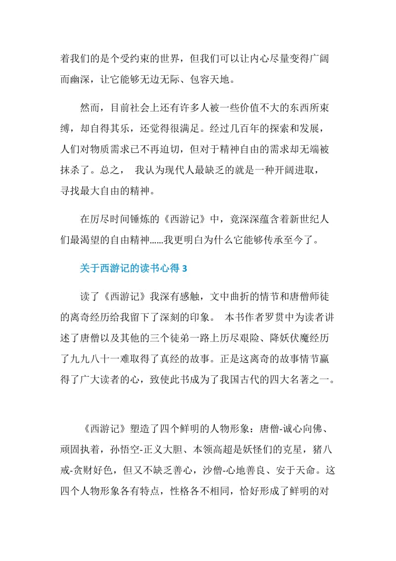 《西游记》原著读书心得.doc_第3页