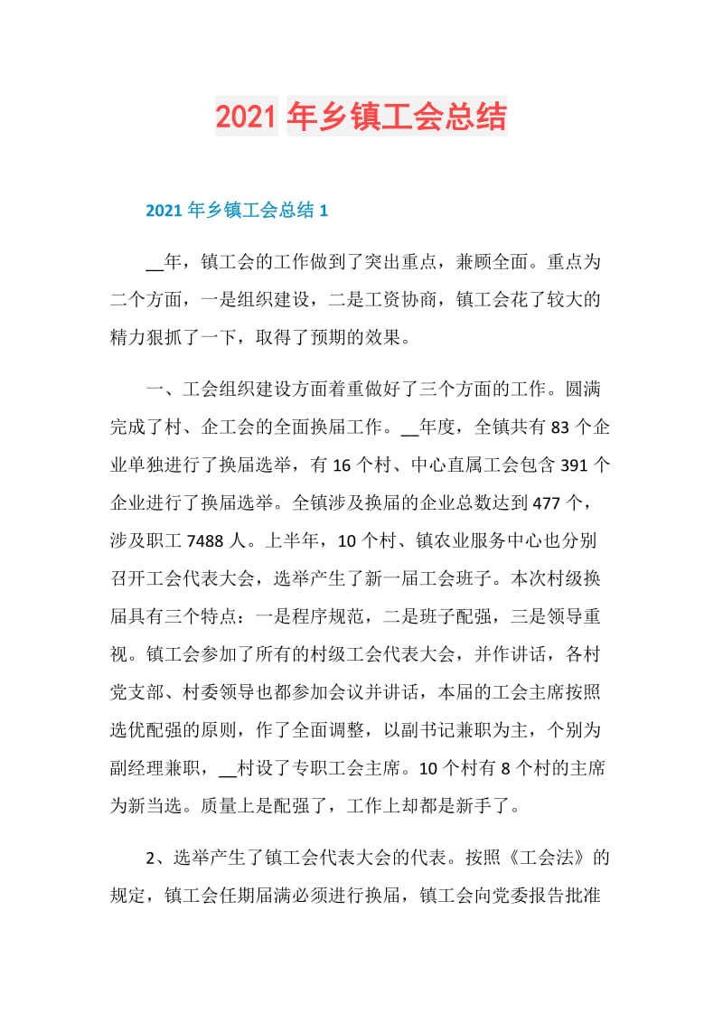 2021年乡镇工会总结.doc_第1页