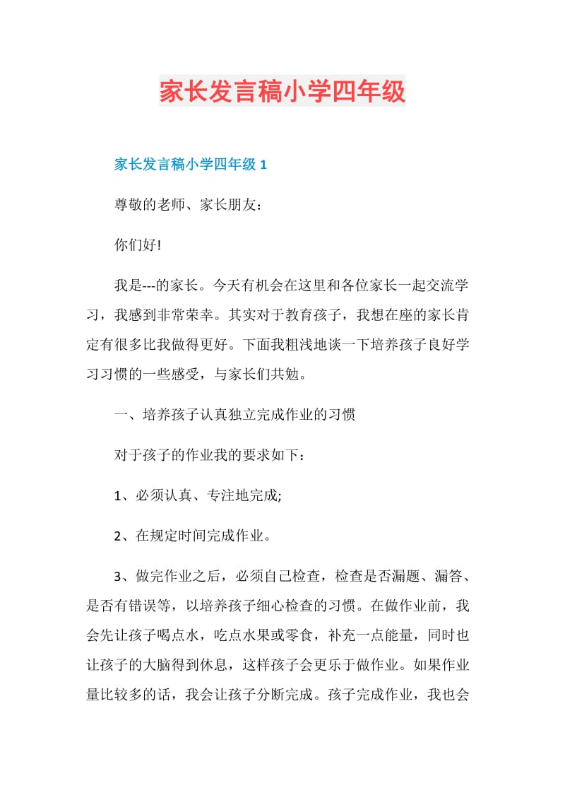 家长发言稿小学四年级.doc_第1页