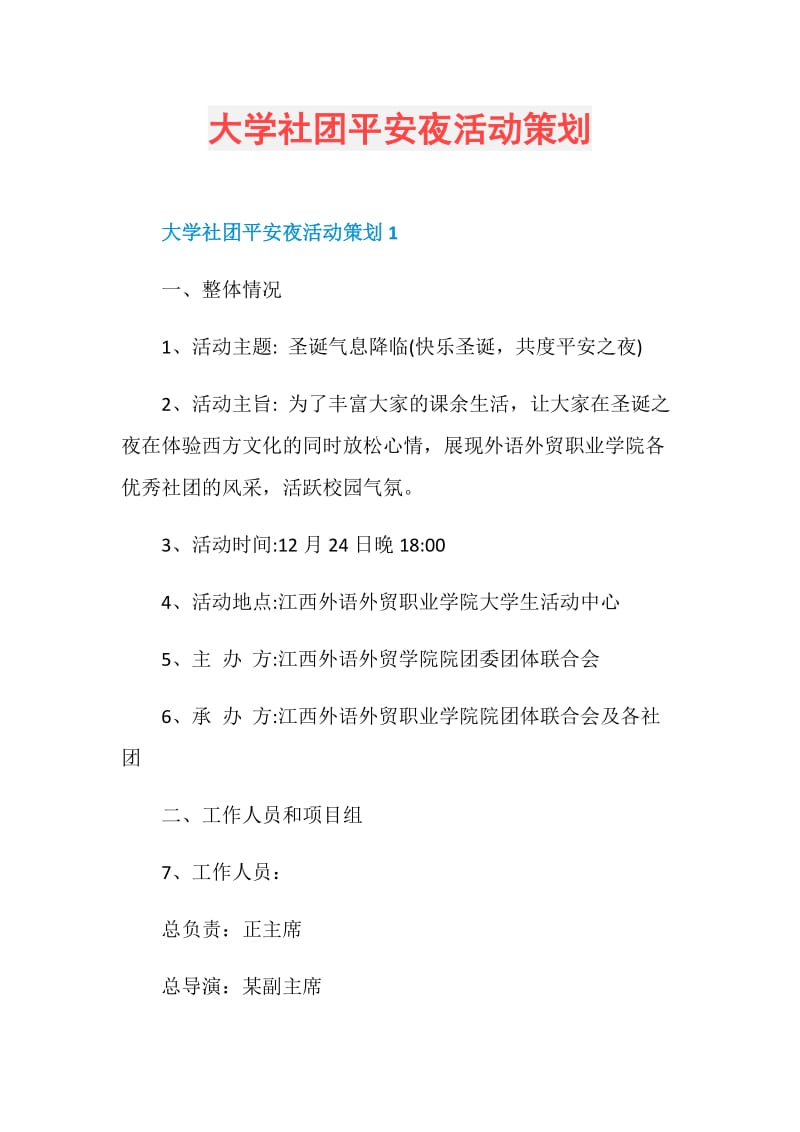 大学社团平安夜活动策划.doc_第1页