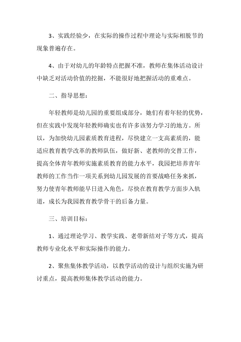 幼儿园新教师个人研修计划.doc_第2页