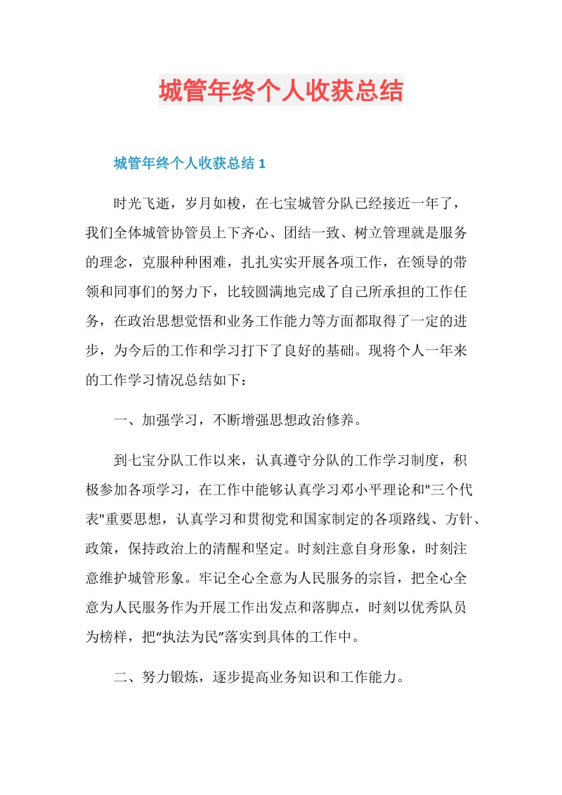 城管年终个人收获总结.doc_第1页