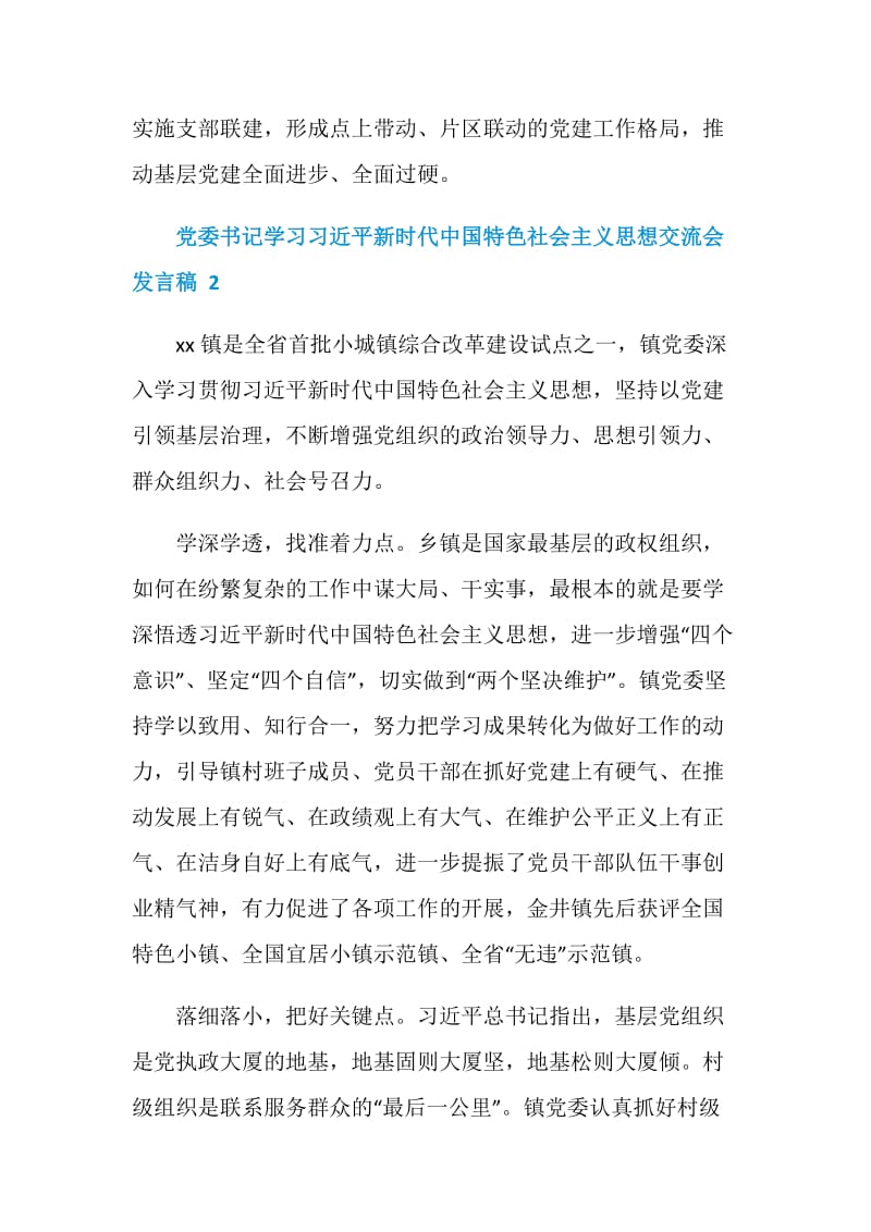 镇党委书记学习新时代中国特色社会主义思想交流会发言稿5篇.doc_第3页