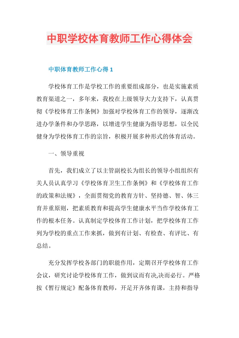 中职学校体育教师工作心得体会.doc_第1页