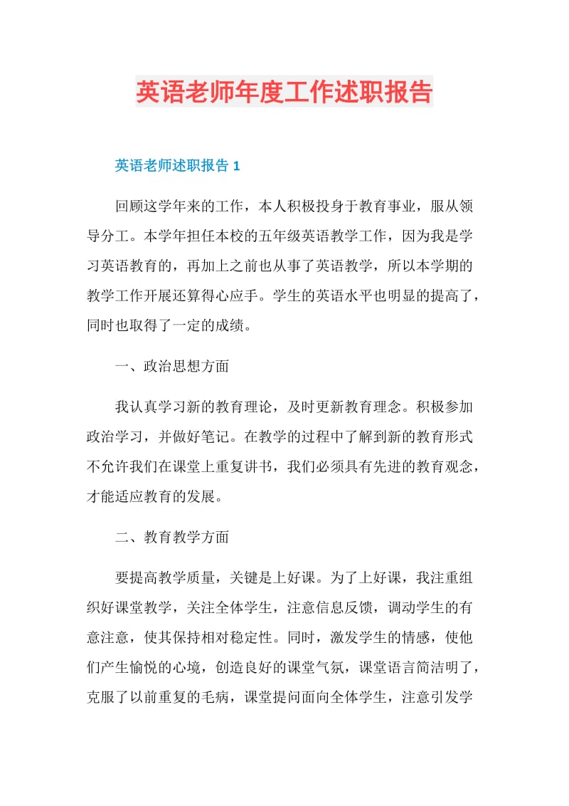 英语老师年度工作述职报告.doc_第1页