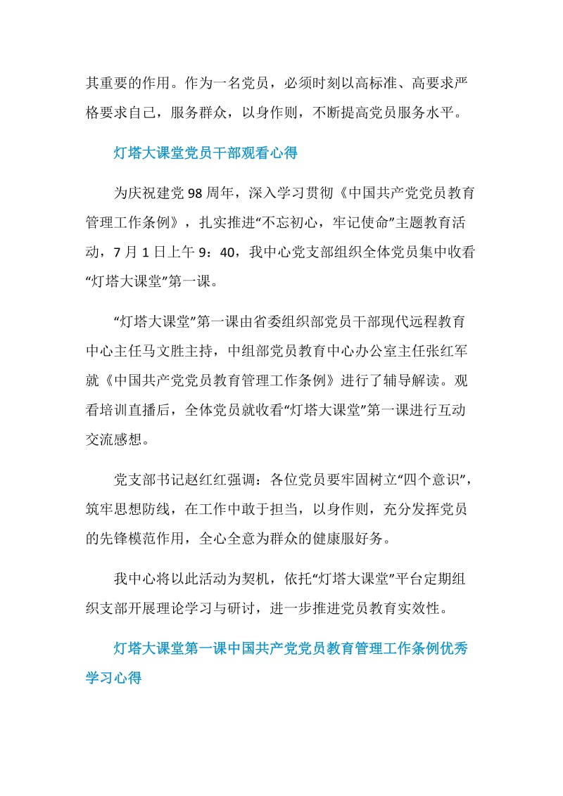 灯塔大课堂第一课灯塔党建在线直播党员优秀心得体会精选17篇.doc_第2页