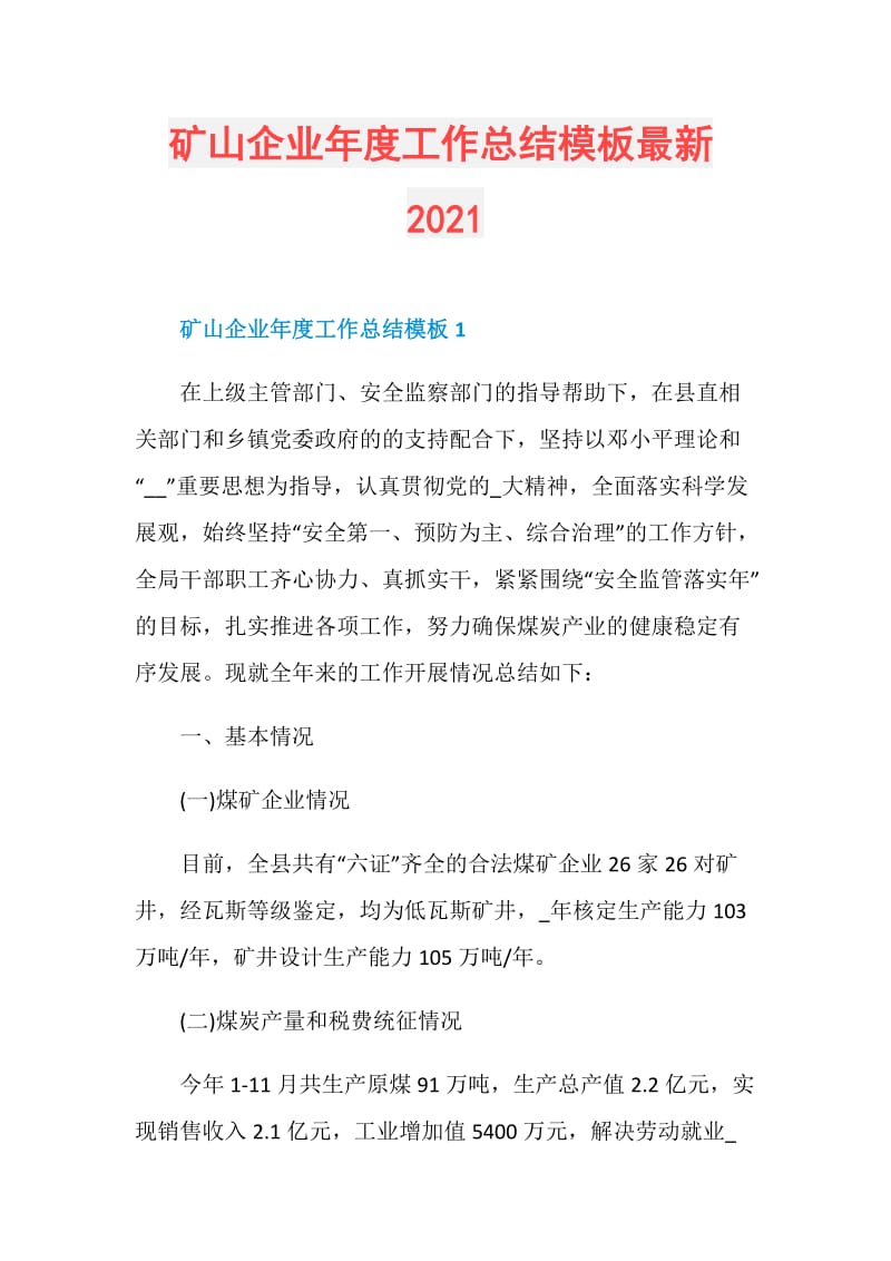 矿山企业年度工作总结模板最新2021.doc_第1页