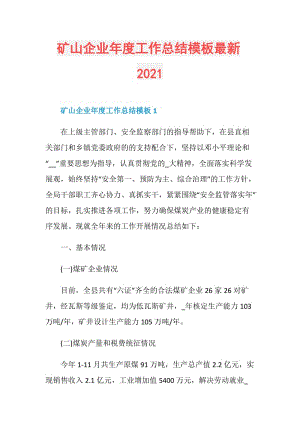 矿山企业年度工作总结模板最新2021.doc