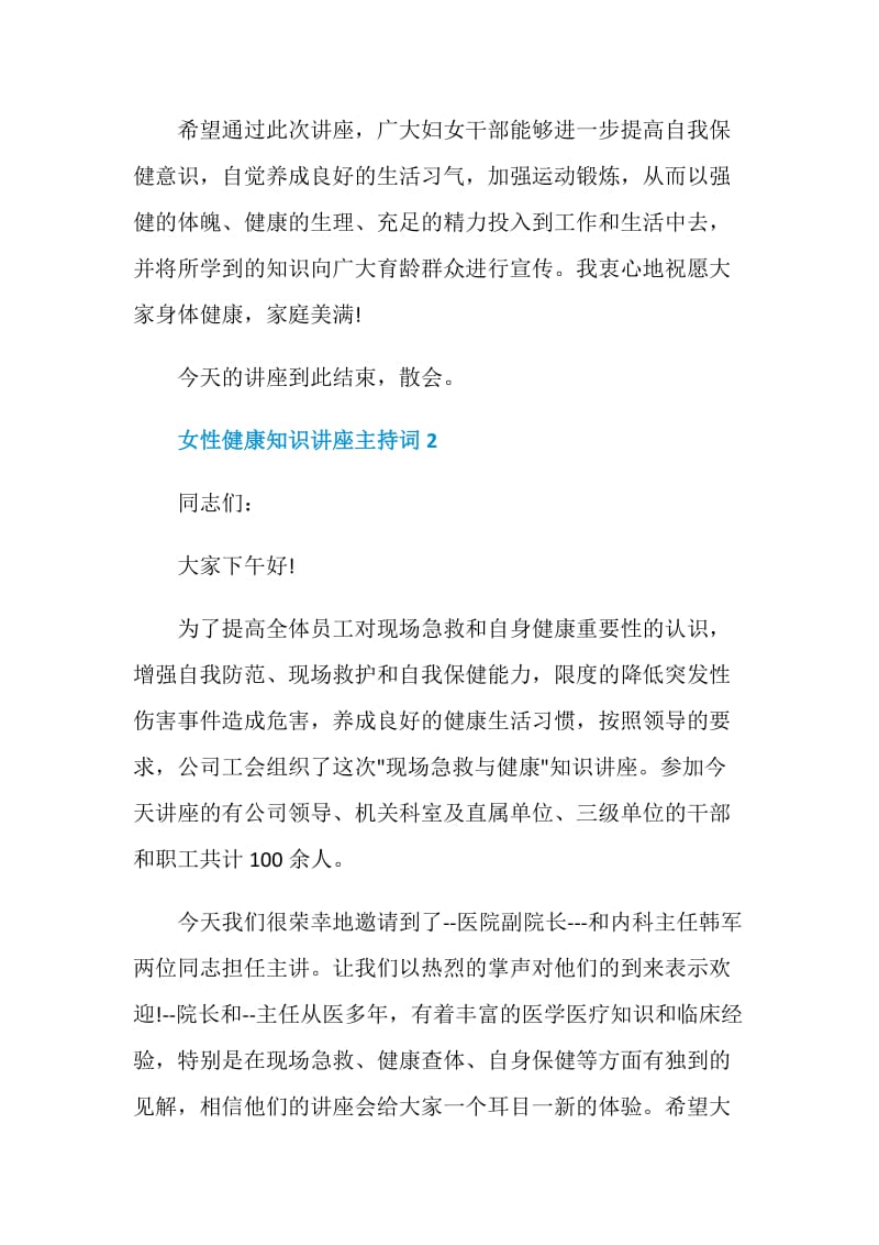 女性健康知识讲座主持词.doc_第2页