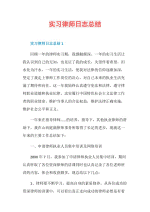 实习律师日志总结.doc