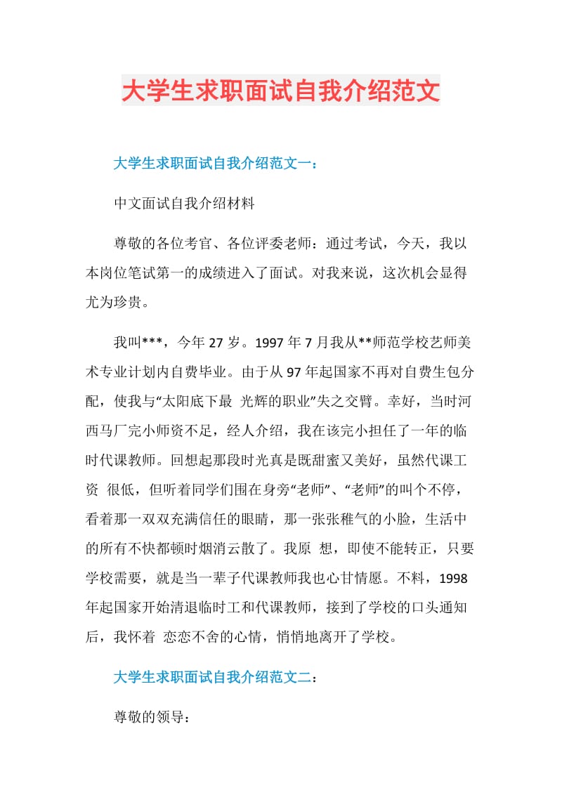 大学生求职面试自我介绍范文.doc_第1页