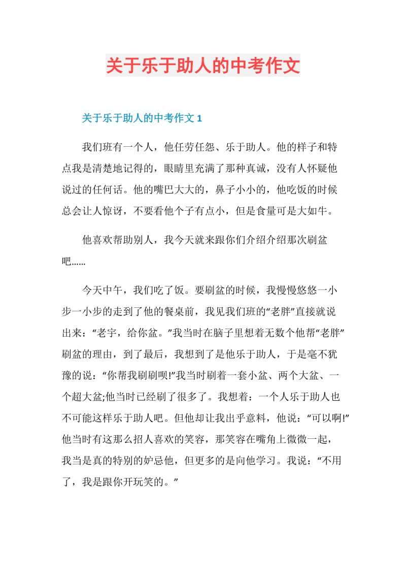 关于乐于助人的中考作文.doc_第1页