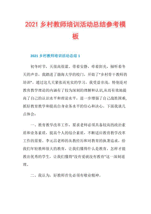 2021乡村教师培训活动总结参考模板.doc