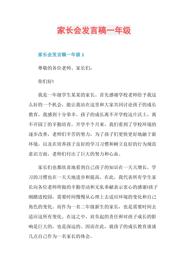 家长会发言稿一年级.doc_第1页