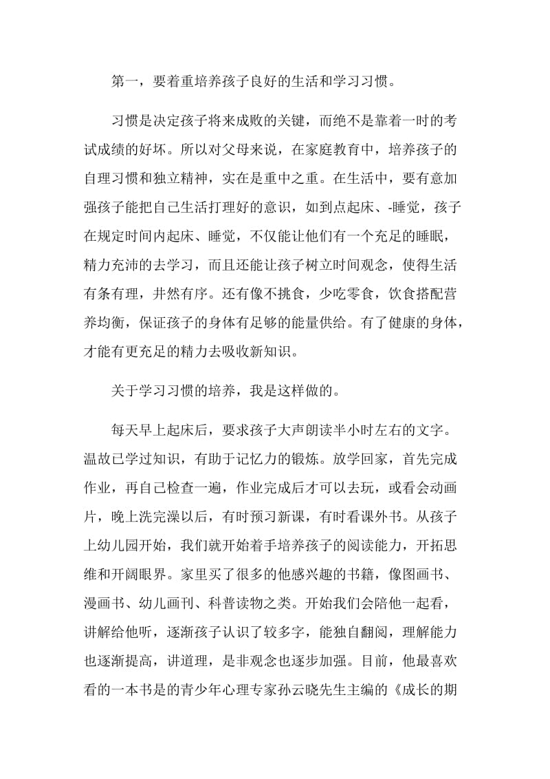 家长会发言稿一年级.doc_第2页