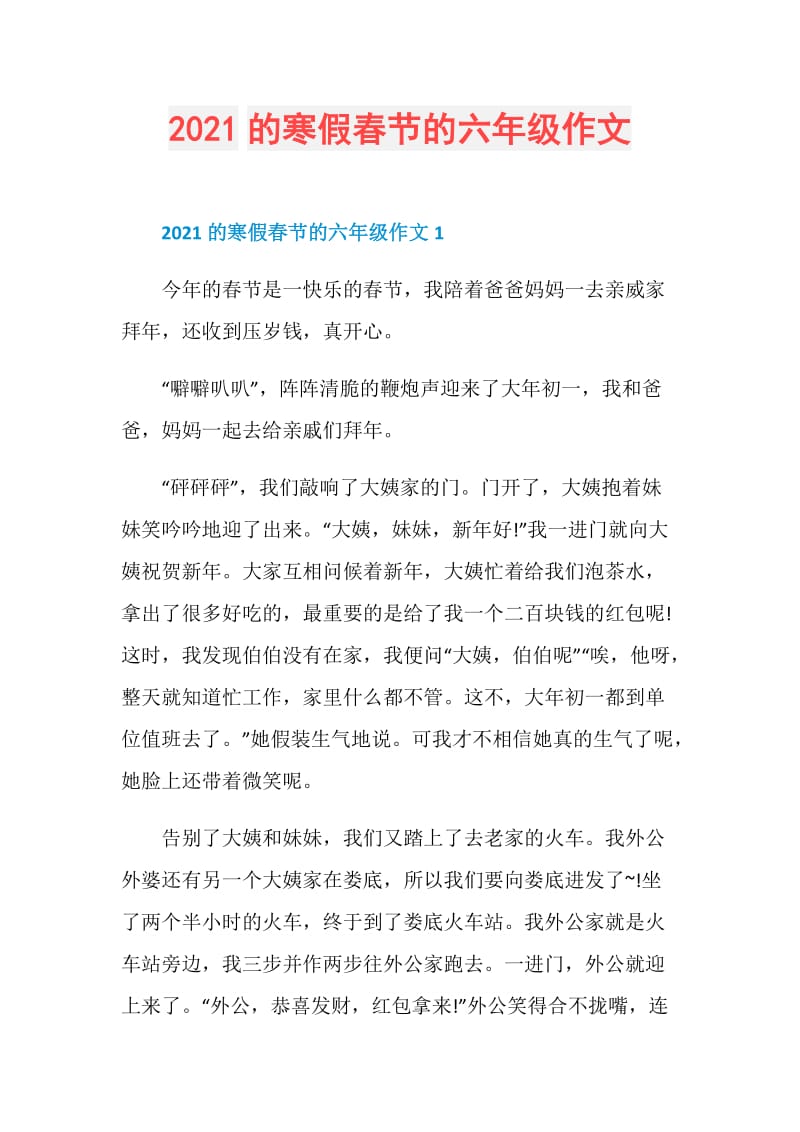 2021的寒假春节的六年级作文.doc_第1页