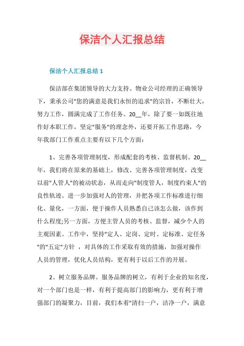 保洁个人汇报总结.doc_第1页