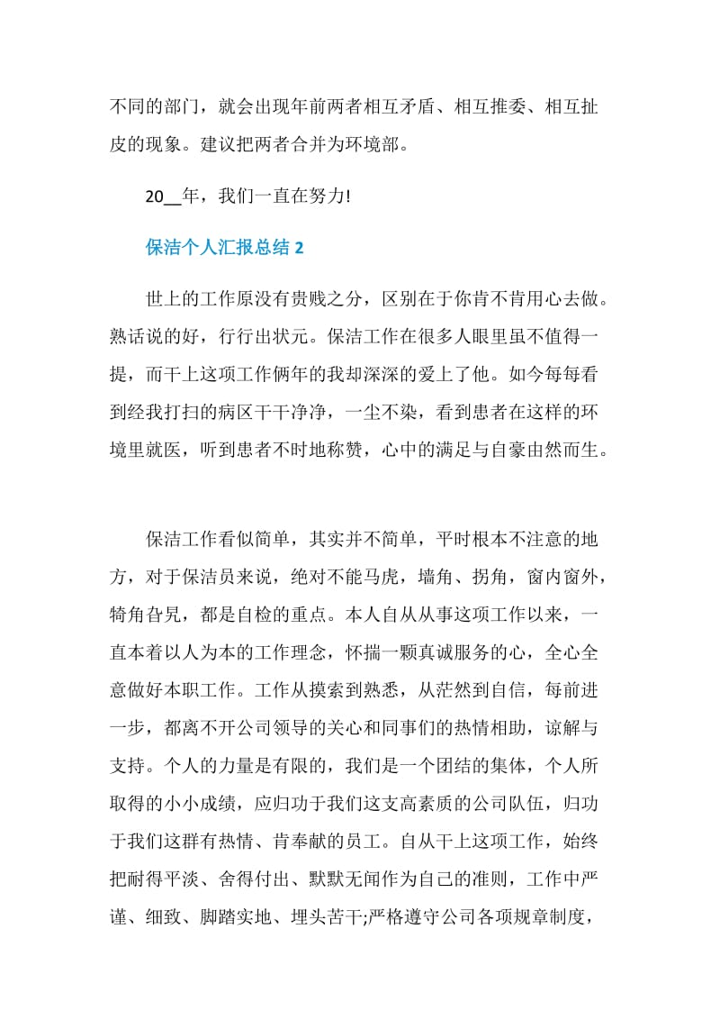 保洁个人汇报总结.doc_第3页