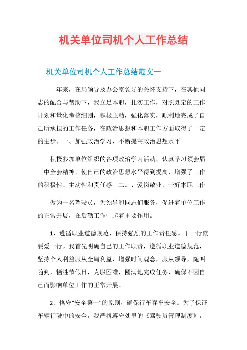 机关单位司机个人工作总结.doc_第1页