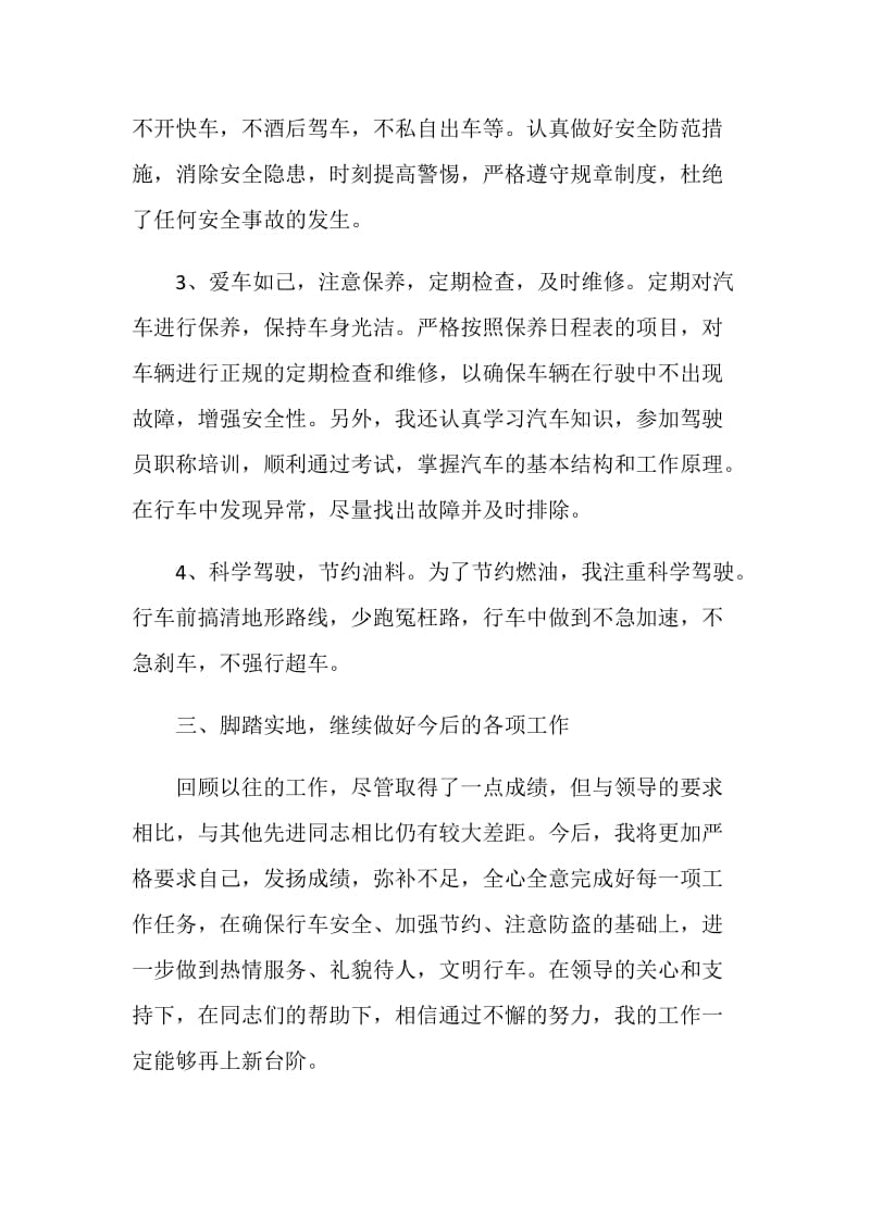 机关单位司机个人工作总结.doc_第2页