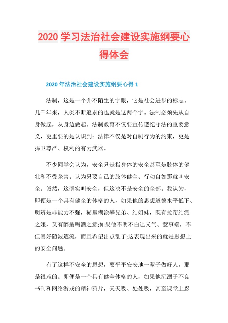 2020学习法治社会建设实施纲要心得体会.doc_第1页