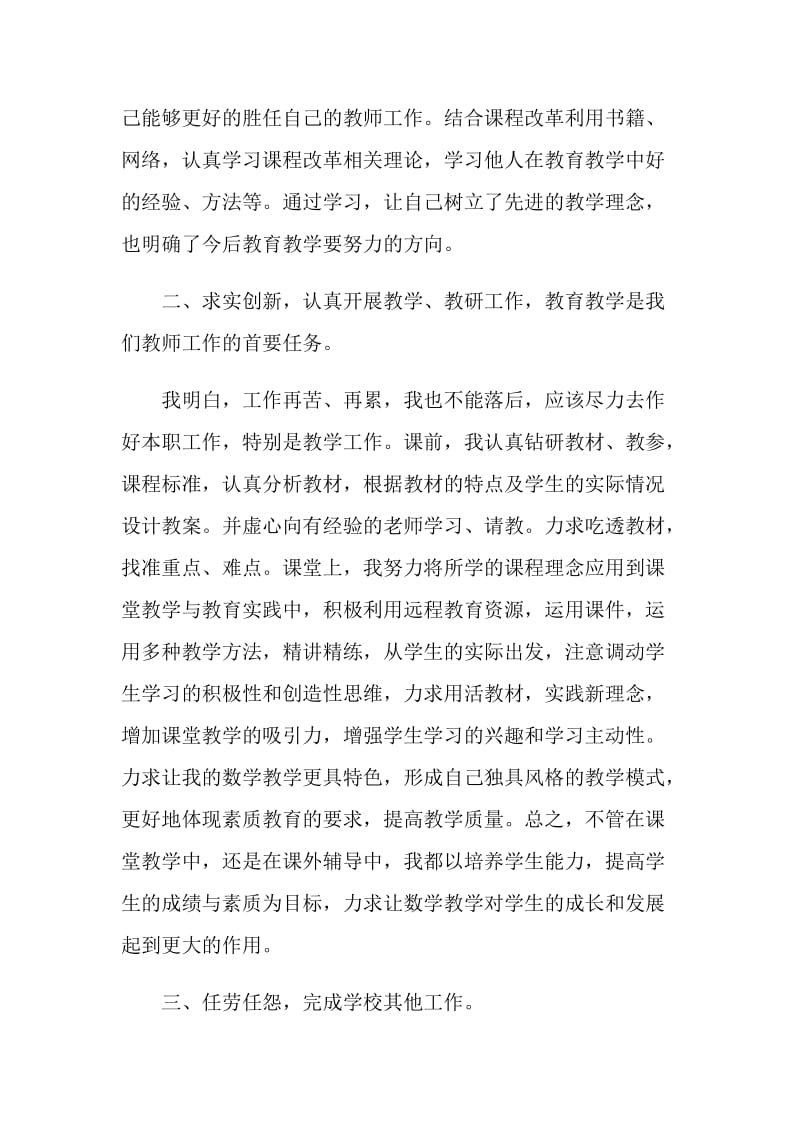 教师团员民主评价鉴定表自我总结.doc_第2页