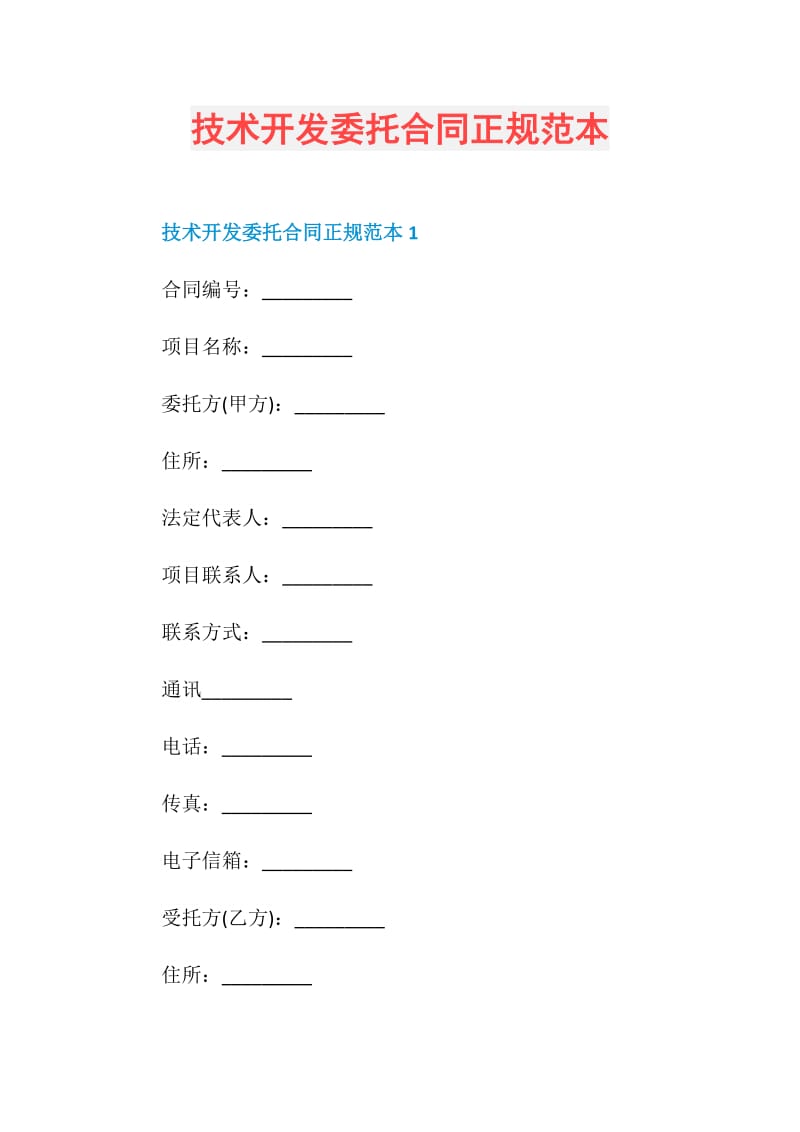 技术开发委托合同正规范本.doc_第1页