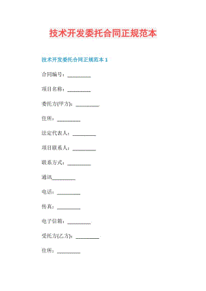 技术开发委托合同正规范本.doc