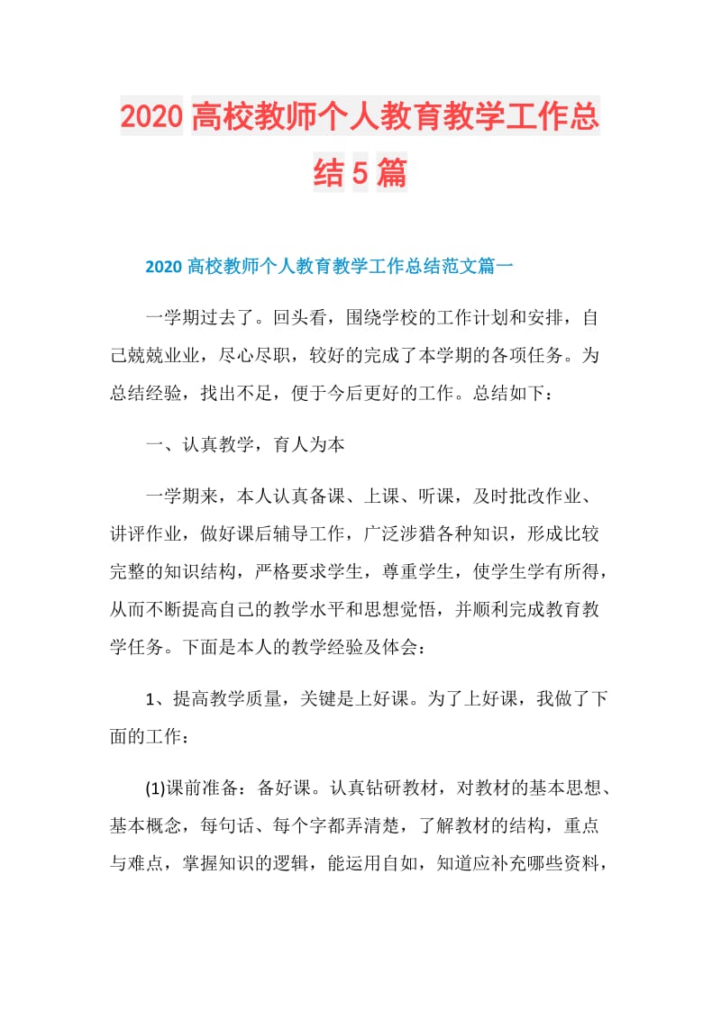 2020高校教师个人教育教学工作总结5篇.doc_第1页