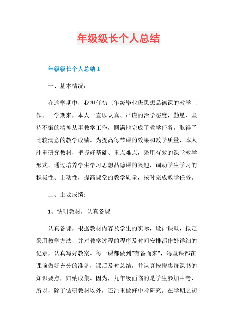 年级级长个人总结.doc_第1页