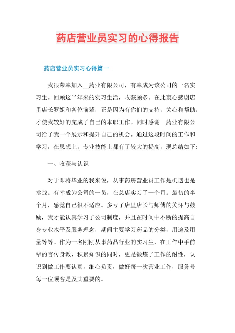 药店营业员实习的心得报告.doc_第1页