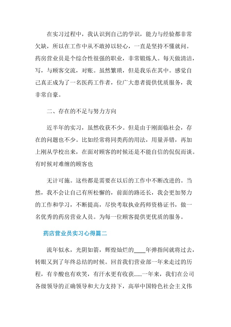 药店营业员实习的心得报告.doc_第2页