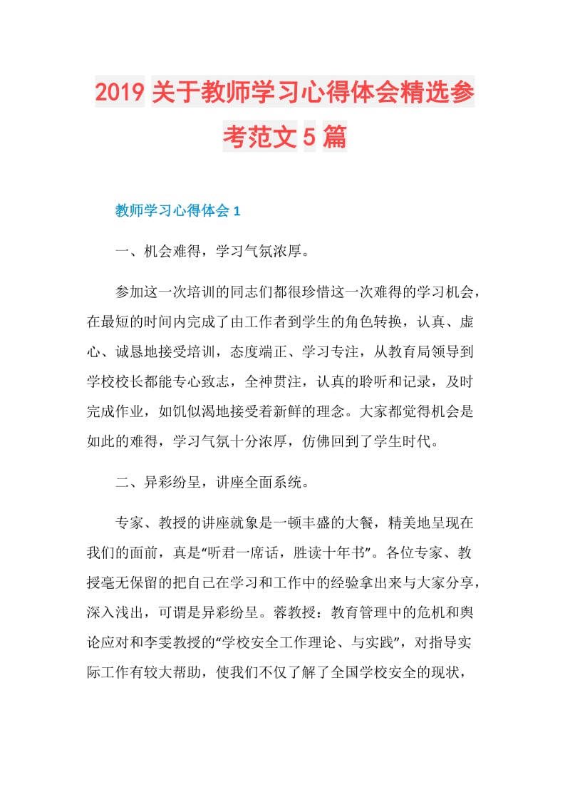 2019关于教师学习心得体会精选参考范文5篇.doc_第1页