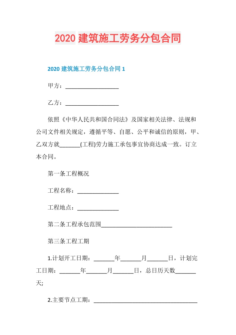 2020建筑施工劳务分包合同.doc_第1页