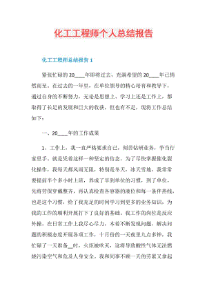 化工工程师个人总结报告.doc