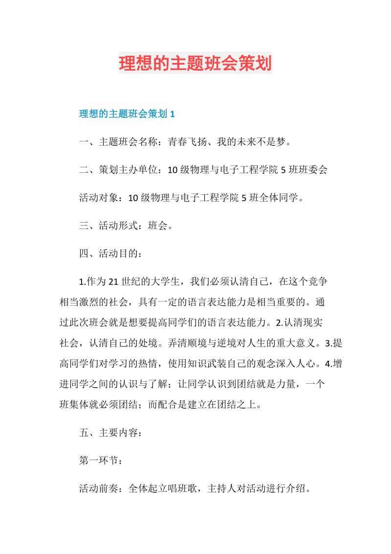 理想的主题班会策划.doc_第1页