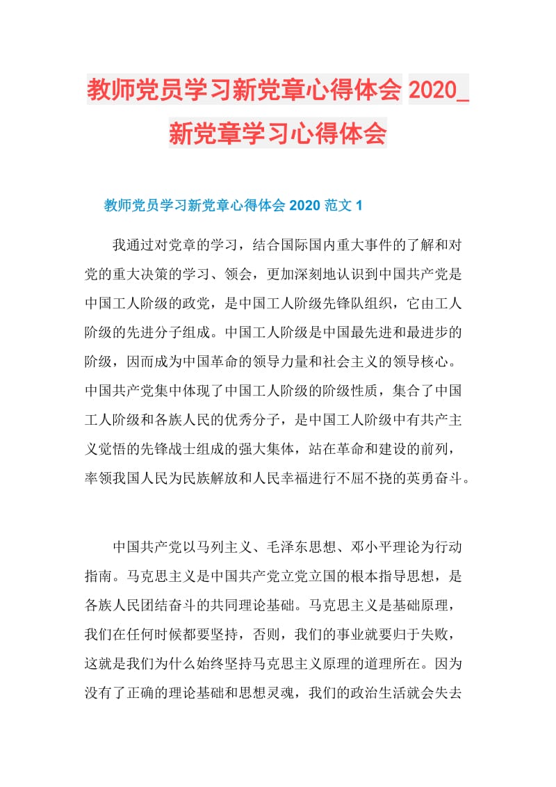 教师党员学习新党章心得体会2020_新党章学习心得体会.doc_第1页